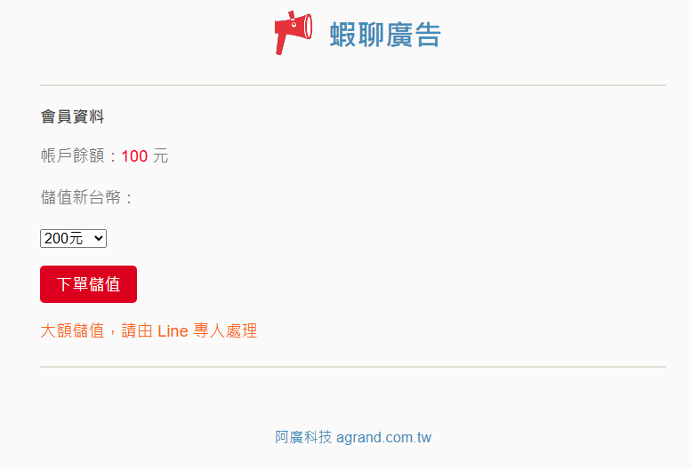 蝦聊廣告 使用說明 12 蝦聊廣告 使用說明 - 12